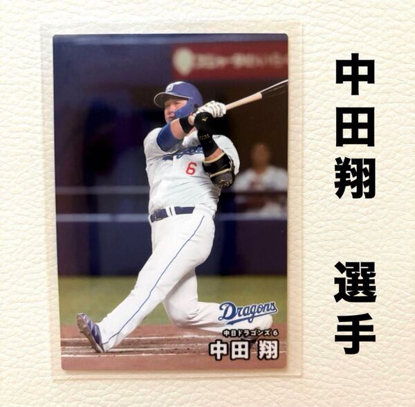 中日ドラゴンズ 中田翔 プロ野球チップス2025 プロ野球カード カルビー