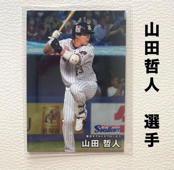 東京ヤクルトスワローズ 山田哲人 プロ野球チップス2025 プロ野球カード