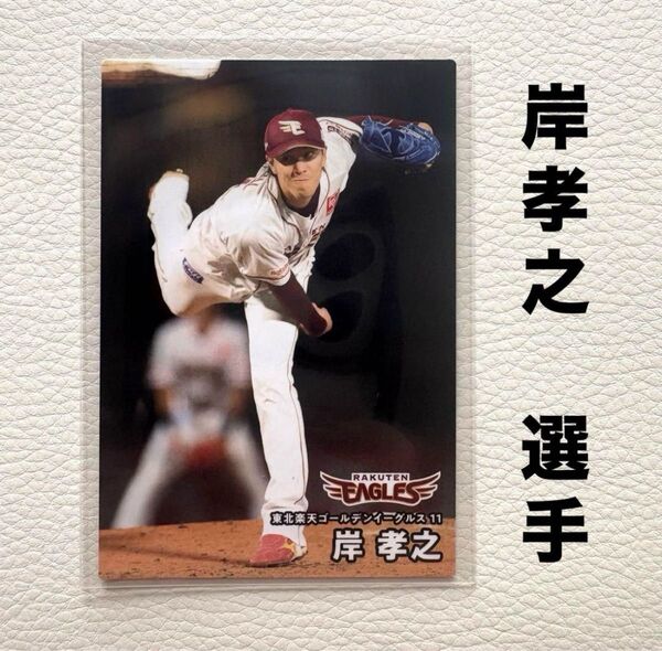 東北楽天ゴールデンイーグルス 岸孝之 プロ野球チップス2025 プロ野球カード