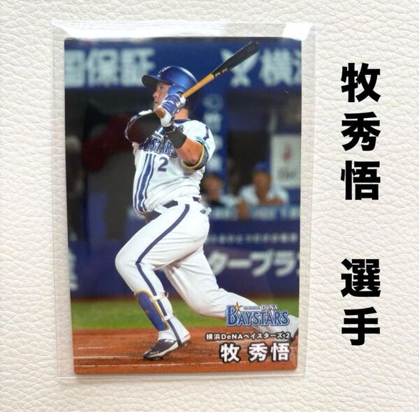 横浜DeNAベイスターズ 牧秀悟 プロ野球チップス2025 プロ野球カード