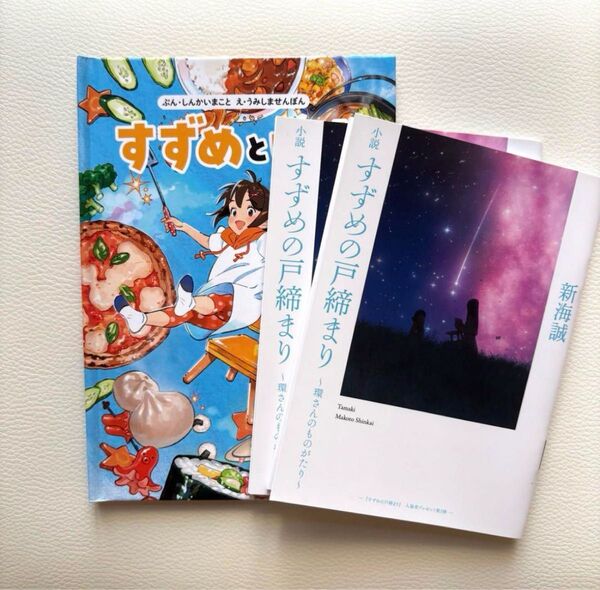 【まとめ売り】 すずめの戸締り すずめといす 環さんのものがたり