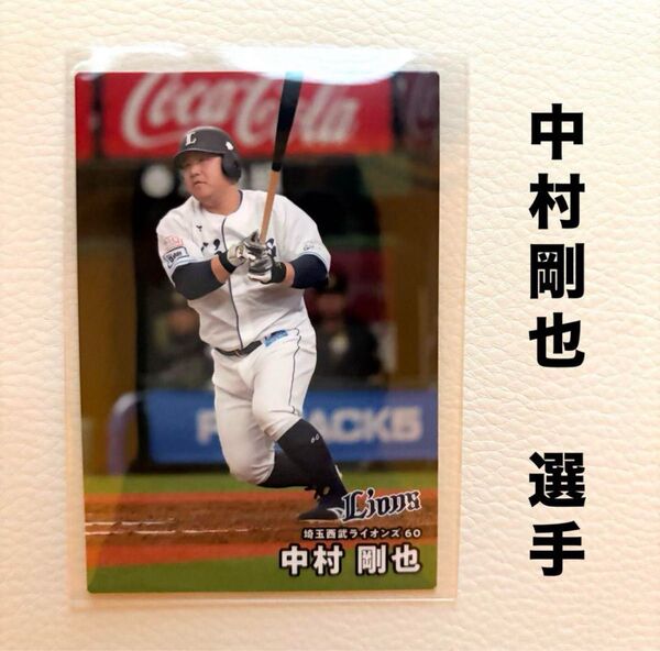 埼玉西武ライオンズ 中村剛也 プロ野球チップス2025 プロ野球カード カルビー
