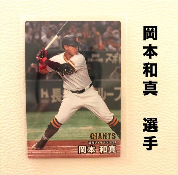 読売ジャイアンツ 巨人 岡本和真 プロ野球チップス2025 プロ野球カード カルビー