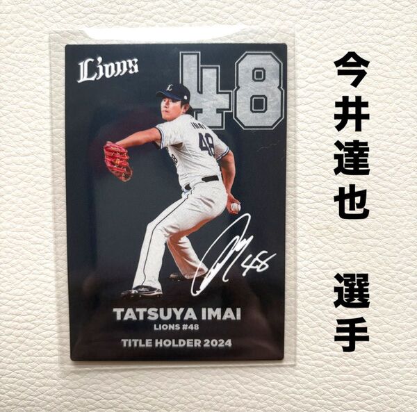 埼玉西武ライオンズ 今井達也 プロ野球チップス2025 タイトルホルダー プロ野球カード カルビー