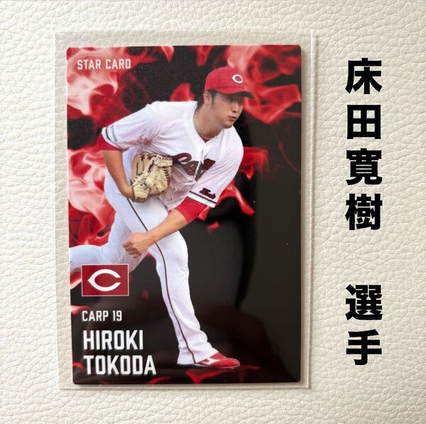 広島東洋カープ 床田寛樹 プロ野球チップス2025 プロ野球カード スターカード カルビー