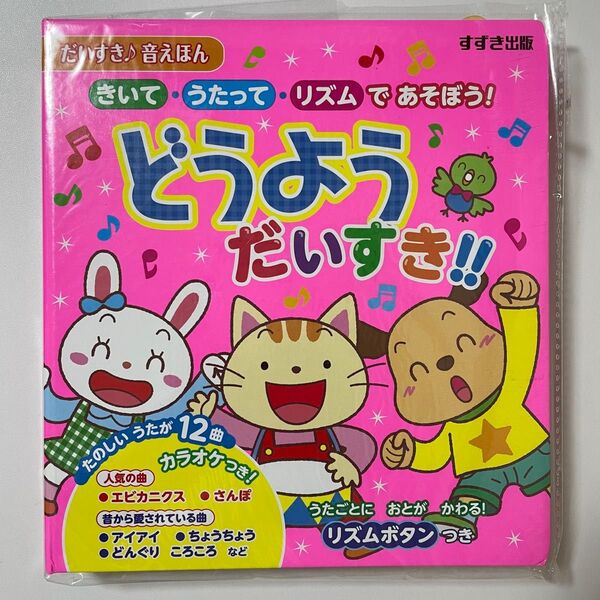 【新品・未使用・未開封】すずき出版 音えほん 絵本 きいて うたって リズムであそぼう! どうよう だいすき!!