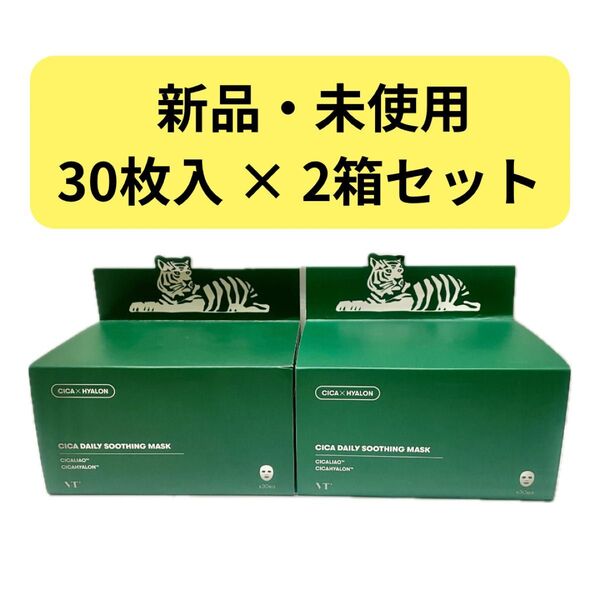 【新品・未使用】VT CICA シカ デイリースージング マスク パック 30枚入 × 2箱セット