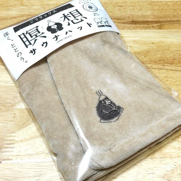 ごリラックス 瞑想サウナハット 今治産 サウナハット サウナ ベージュ 瞑想