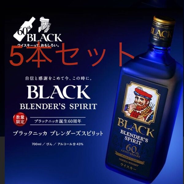 ブラックニッカ ブレンダーズスピリット 700ml 5本セット 新品未開封(2016年ボトリング)限定品
