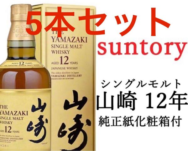 サントリー シングルモルト 山崎12年 700ml 5本セット 箱付き 未開封