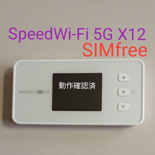 極美品 SpeedWi-Fi 5G X12 SIMフリーNAR03 判定◯
