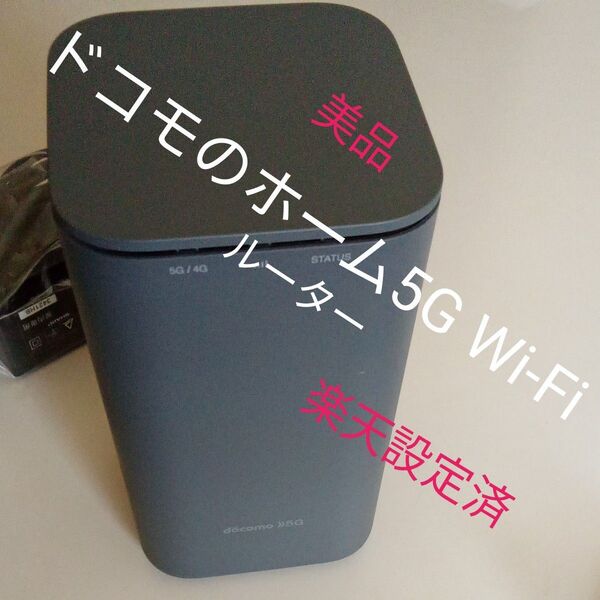 良好 ドコモ home 5G HR01 SIMフリー 判定◯ 格安SIM MVNO rakuten Povo