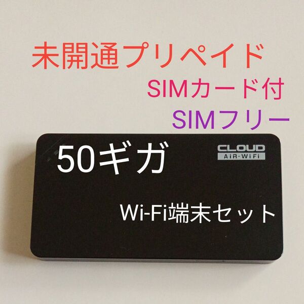 未開通プリペイドSIM 50GB360日有効 ポケットwifi GlocalMe U3 AiR wifi SIMフリー端末