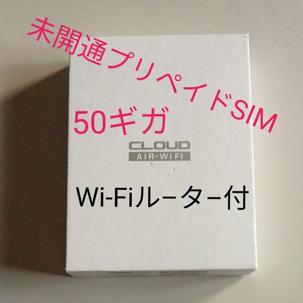 未開通プリペイドSIM 50GB360日有効 ポケットwifi GlocalMe U3 AiR wifi SIMフリー端末