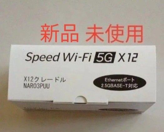 新品未使用 NAR03PUU Speed Wi-Fi 5G X12 専用クレードル Lanケーブル付