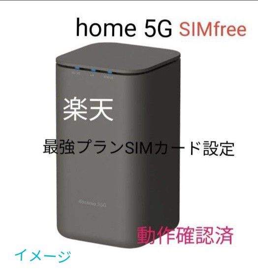良好 ドコモ home 5G HR01 SIMフリー 判定◯ 格安SIM MVNO rakuten Povo