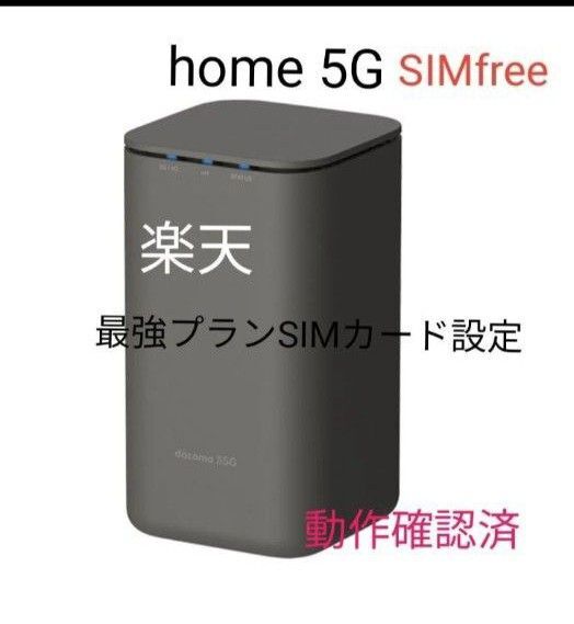 良好 ドコモ home 5G HR01 SIMフリー 判定◯ 格安SIM MVNO rakuten Povo 美品