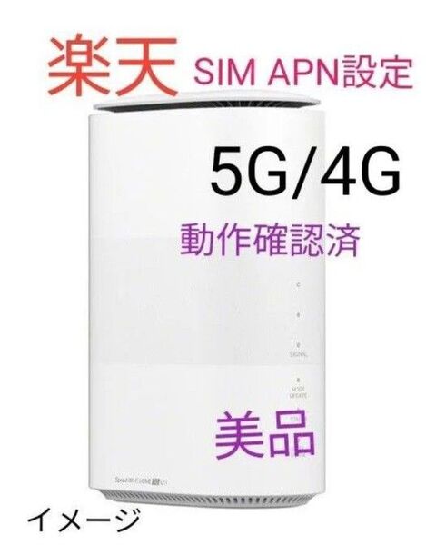 良好au UQ Speed Wi-Fi HOME 5G l11SIMfree 格安SIM 判定◯ 動作確認済