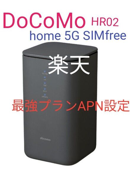 美品 DoCoMo hMe 5G HR02 SIMfree 判定◯ 格安SIM MVNO rakuten Povo