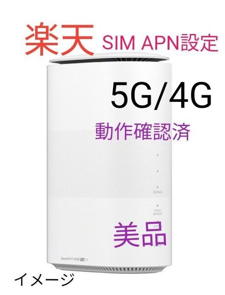 良好au UQ Speed Wi-Fi HOME 5G l11SIMfree 格安SIM 判定◯