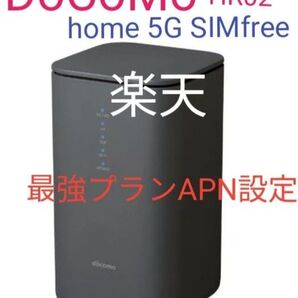 美品 DoCoMo hMe 5G HR02 SIMfree 判定◯ 格安SIM MVNO rakuten Povo