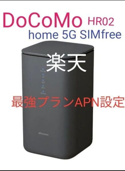 美品 DoCoMo hMe 5G HR02 SIMfree 判定◯ 格安SIM MVNO rakuten Povo