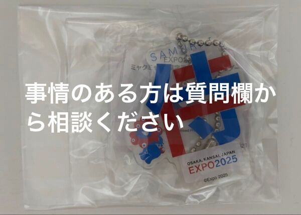 (事情のある方ご相談ください)ミャクミャク 漢字アクリルキーホルダー 侍
