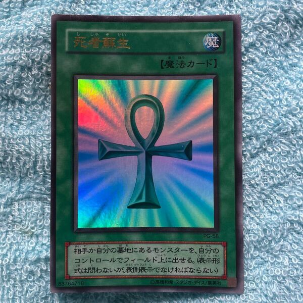 遊戯王 死者蘇生 幻の召喚神 ウルトラレア PG-58 2期