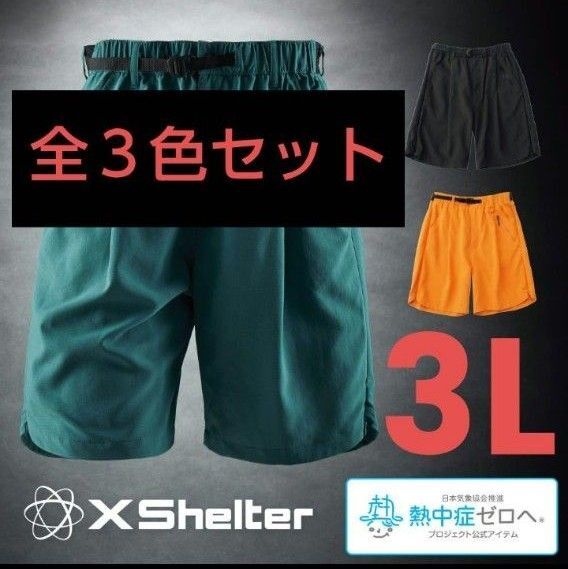 新品 エックスシェルター暑熱ショートパンツ3L 全3色セット ブラック レイクグリーン マンゴーオレンジ ワークマン 短パン