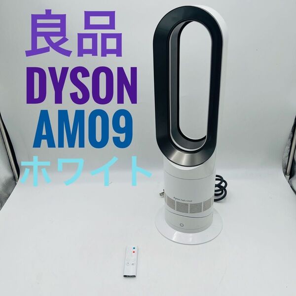 【良品】Dyson HOT+CooL AM09 羽根なし扇風機 ホワイト