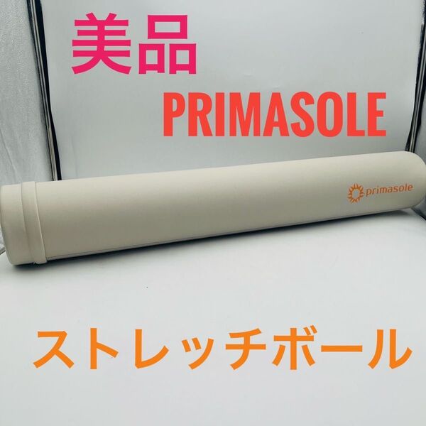 【美品】 ヨガポール ロング ストレッチ用 ストレッチポール PRIMASOLE