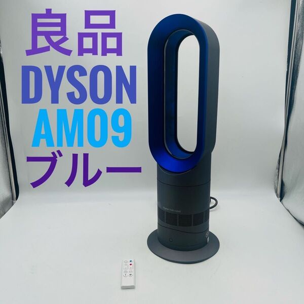 【良品】Dyson HOT+CooL AM09 羽根なし扇風機 ブルー