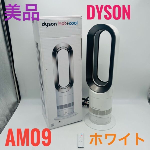 【良品】Dyson HOT+CooL AM09 羽根なし扇風機 箱付き ホワイト