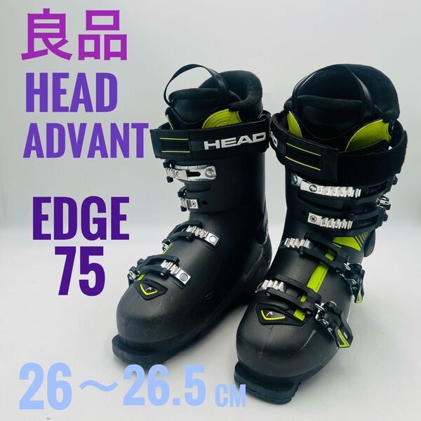 【良品】HEAD ADVANT EDGE 75 スキー ブーツ 26〜26.5