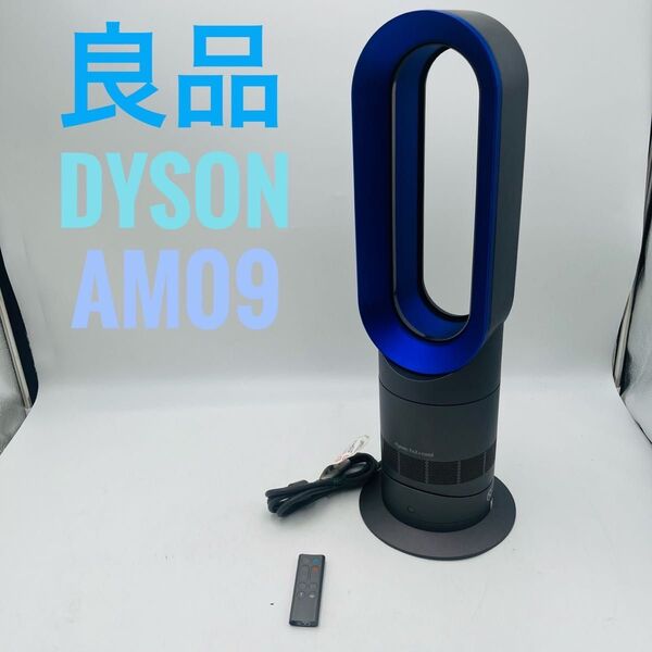 【良品】Dyson HOT+CooL AM09 羽根なし扇風機 ブルー