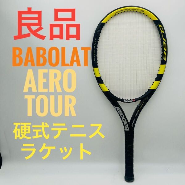 【良品】 BABOLAT aero tour 硬式テニスラケット バボラ アエロ