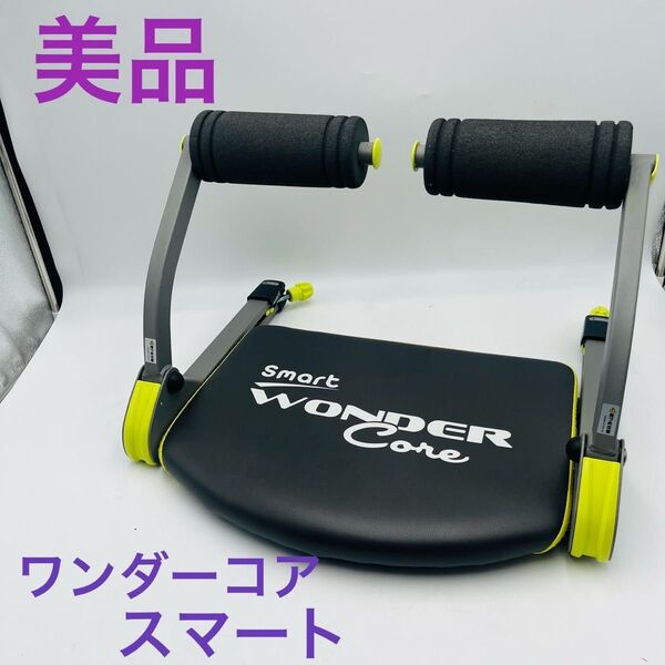 【美品】 ワンダーコア スマート WONDER Core Smart ②