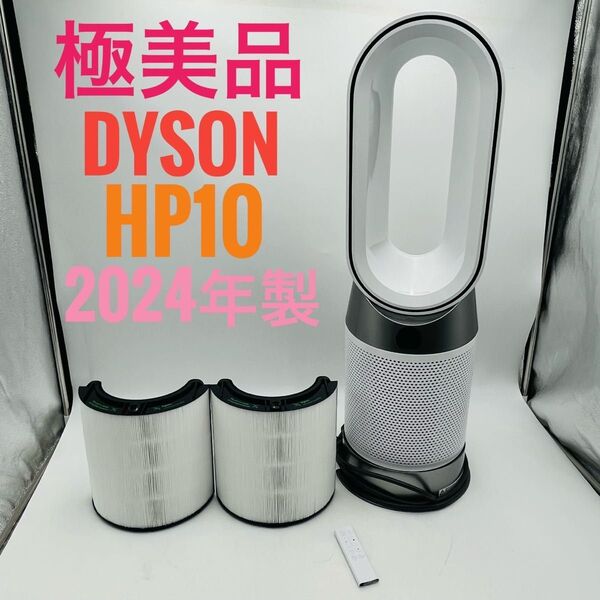 【極美品】Dyson ダイソン HOT+CooL HP10 羽根なし扇風機