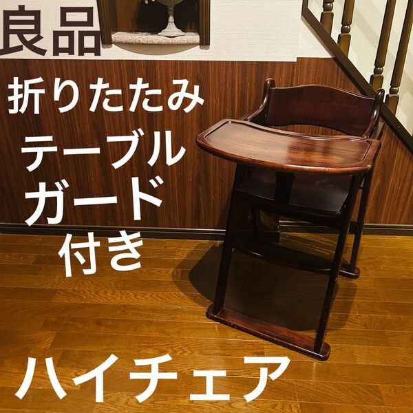 【良品】折り畳み式ハイチェア ベビーチェア テーブル ガード 付き 木製