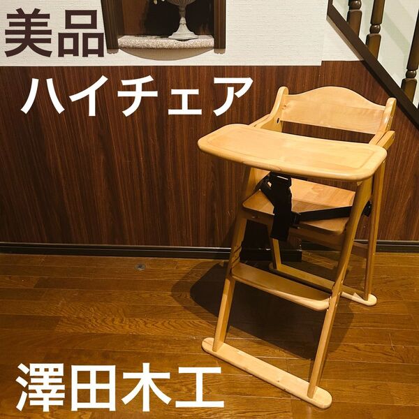 【良品】澤田木工 折り畳み式ハイチェア ベビーチェア テーブル ガード付き 木製