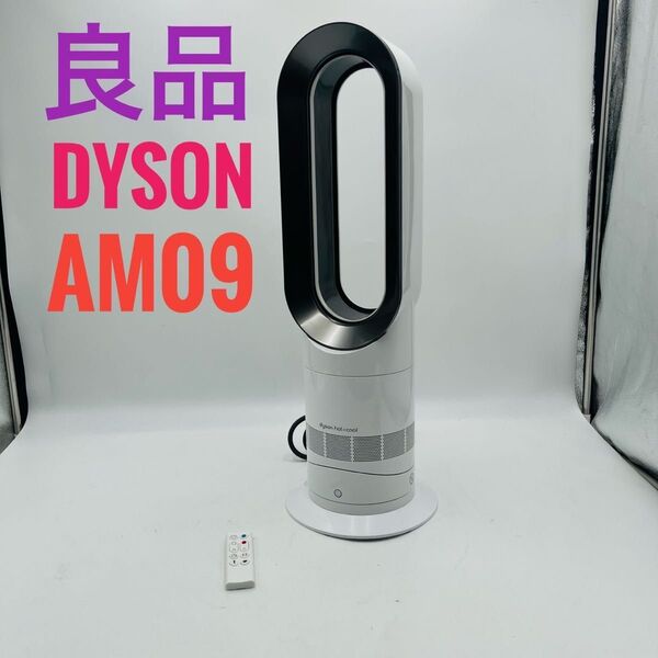 【良品】Dyson HOT+CooL AM09 羽根なし扇風機 ホワイト