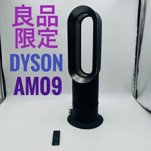 【良品】Dyson HOT+CooL AM09 羽根なし扇風機 ブラック