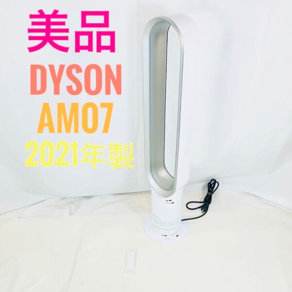 【美品】Dyson ダイソン CooL AM07 羽根なし扇風機 2021年製