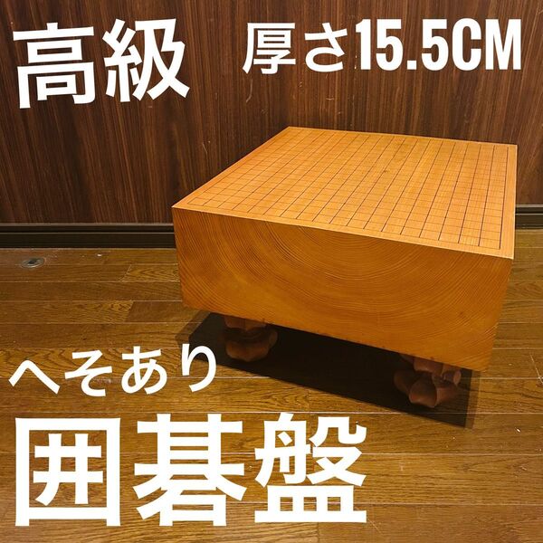 【良品】囲碁盤 脚付き へそ付き 年代物 高級 囲碁 厚さ15.5cm