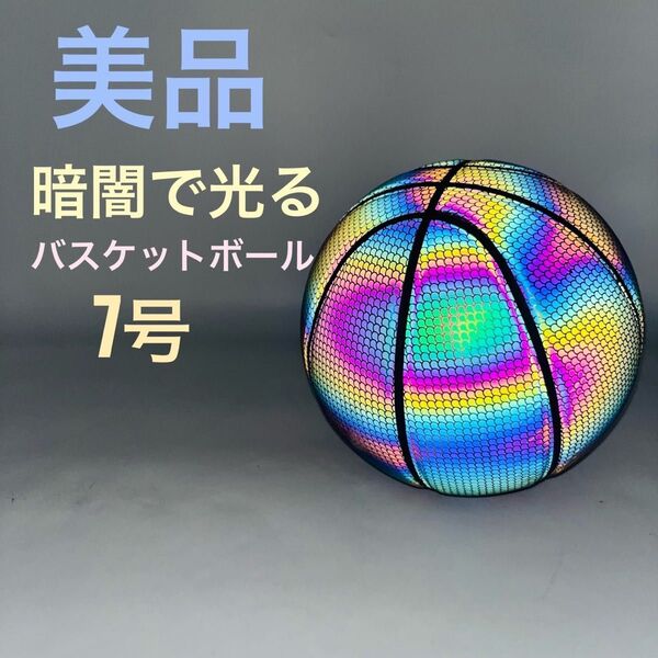【美品】 暗闇で光る バスケットボール 7号 球技