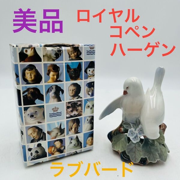 【美品】 ロイヤルコペンハーゲン ラブバード 白い鳥 フィギュリン 陶磁器置物