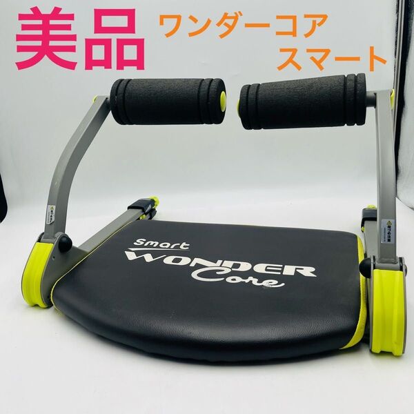 【美品】 ワンダーコア スマート WONDER Core Smart