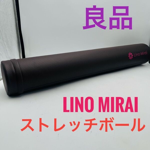 【良品】 ヨガポール ロング ストレッチ Lino Mirai ストレッチボール