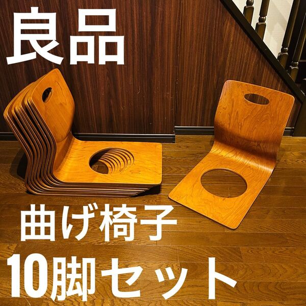 【良品】 曲げ椅子 10脚セット 木製 アンティーク 昭和レトロ ②