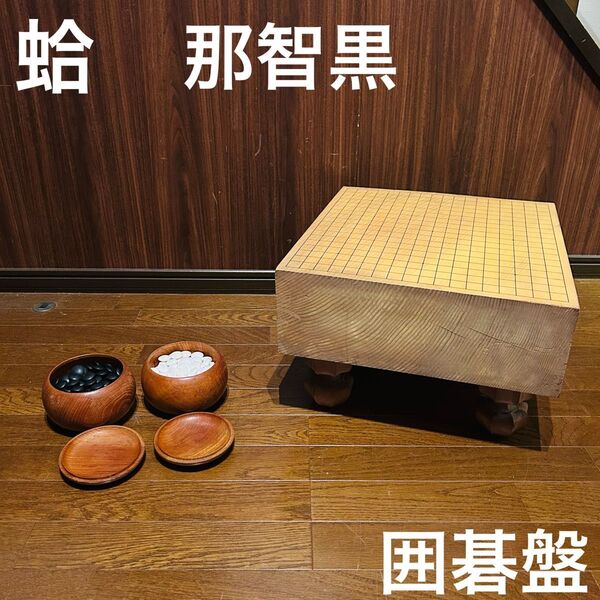 【良品】囲碁盤 脚付き へそ付き 年代物 高級 囲碁 碁石セット 蛤 那智黒